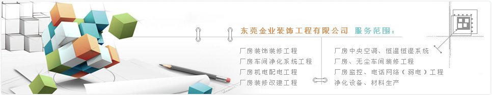 金業(yè)裝飾,東莞裝飾公司,東莞廠房裝飾公司,無塵車間設(shè)計施工,東莞凈化公司,東莞市金業(yè)裝飾工程有限公司